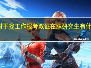 对于找工作报考双证在职研究生有什么好处