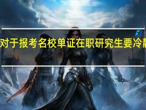 对于报考名校单证在职研究生要冷静思考