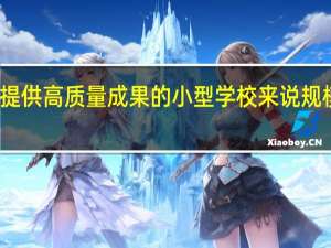 对于提供高质量成果的小型学校来说 规模不是问题