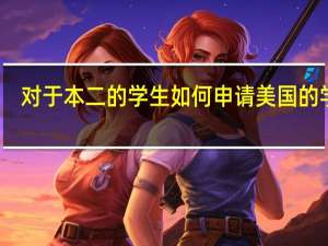 对于本二的学生如何申请美国的学校