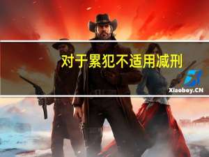 对于累犯不适用减刑