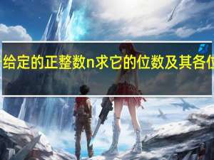 对于给定的正整数n 求它的位数及其各位数字之和（给定正整数n和正数m）