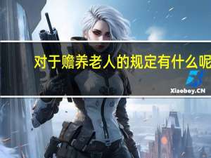 对于赡养老人的规定有什么呢