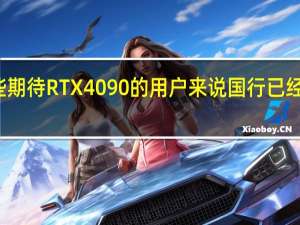 对于那些期待RTX4090的用户来说国行已经在来的路上了