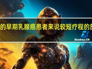 对于重建后的早期乳腺癌患者来说 较短疗程的放射治疗是安全的