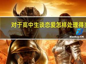 对于高中生谈恋爱怎样处理得当