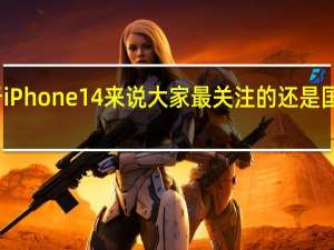 对于iPhone14来说大家最关注的还是国行的售价