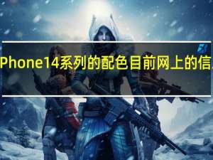 对于iPhone14系列的配色目前网上的信息众所纷纭