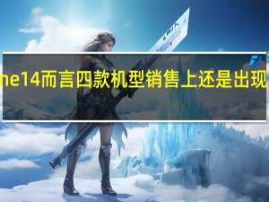 对于iPhone14而言四款机型销售上还是出现了非常大的差别