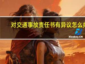 对交通事故责任书有异议怎么办
