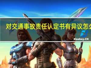 对交通事故责任认定书有异议怎么办