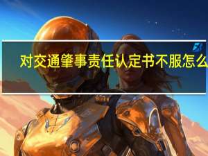 对交通肇事责任认定书不服怎么办