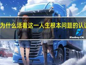 对人为什么活着这一人生根本问题的认识和回答是