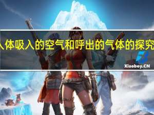 对人体吸入的空气和呼出的气体的探究教学反思