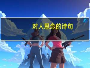 对人思念的诗句