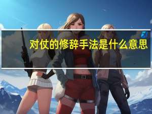 对仗的修辞手法是什么意思