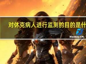 对休克病人进行监测的目的是什么
