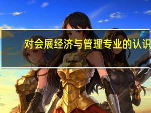 对会展经济与管理专业的认识