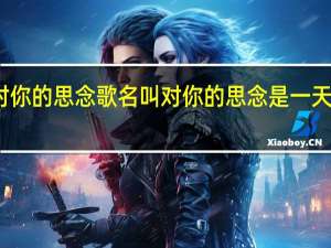 对你的思念歌名叫 对你的思念是一天又一天