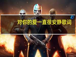 对你的爱一直很安静歌词（对你的爱一直很安静）