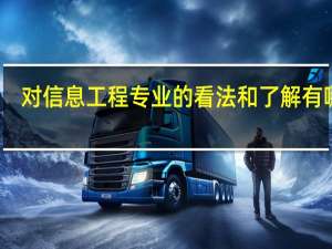 对信息工程专业的看法和了解有哪些