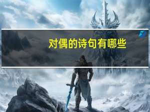 对偶的诗句有哪些？
