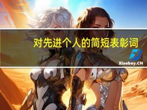 对先进个人的简短表彰词