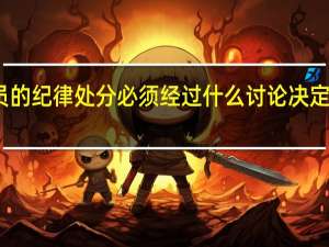 对党员的纪律处分必须经过什么讨论决定报什么批准