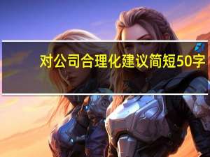 对公司合理化建议简短50字