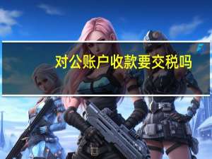 对公账户收款要交税吗