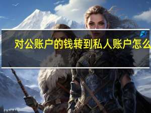 对公账户的钱转到私人账户怎么做
