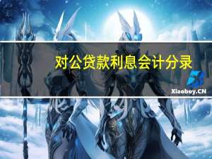 对公贷款利息会计分录