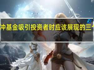 对冲基金吸引投资者时应该展现的三个特点是（对冲基金）