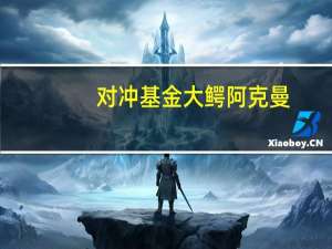 对冲基金大鳄阿克曼：尚未与马斯克讨论过X相关事项不知道他是否有兴趣