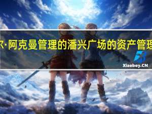 对冲基金经理比尔·阿克曼管理的潘兴广场的资产管理规模在10月份净缩水3.6%