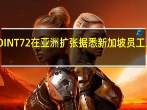 对冲基金POINT72在亚洲扩张据悉新加坡员工人数增加到100人