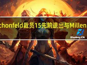 对冲基金Schonfeld裁员15% 先前退出与Millennium合作的协商