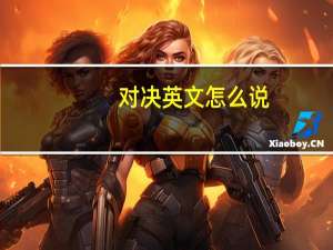 对决英文怎么说（对决英文）
