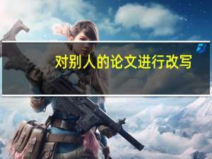 对别人的论文进行改写