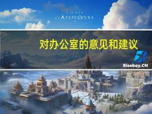 对办公室的意见和建议