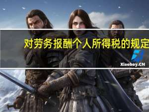 对劳务报酬个人所得税的规定