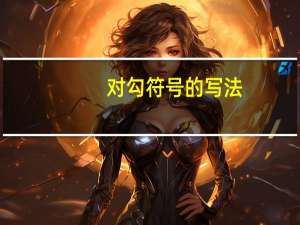 对勾符号的写法（对勾符号快捷键）