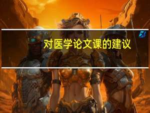对医学论文课的建议