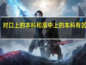 对口上的本科和高中上的本科有区别吗