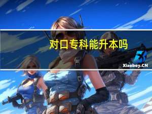 对口专科能升本吗