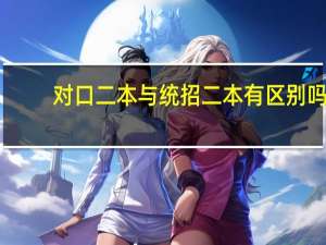 对口二本与统招二本有区别吗