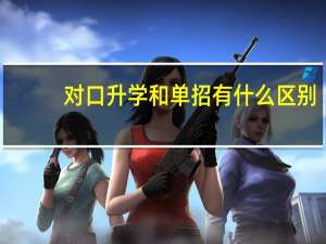 对口升学和单招有什么区别