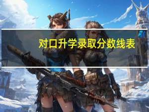 对口升学录取分数线表