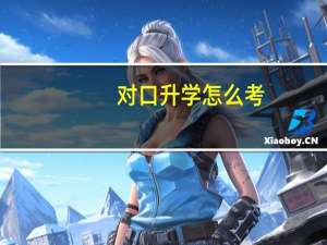 对口升学怎么考