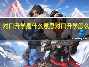 对口升学是什么意思 对口升学怎么解释